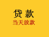 四川省成都市龙泉驿：资金获取不再难，实时更新有惊喜