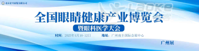 2025全国眼睛健康产业博览会暨眼科医学大会_0