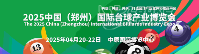 台球展，2025中国国际台球及配套设施展览会4月在郑州举办_0