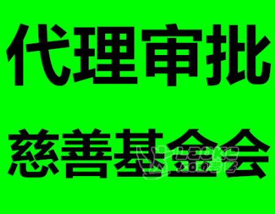 专业代办慈善基金会注册一站式服务_0