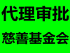 专业代办慈善基金会注册一站式服务