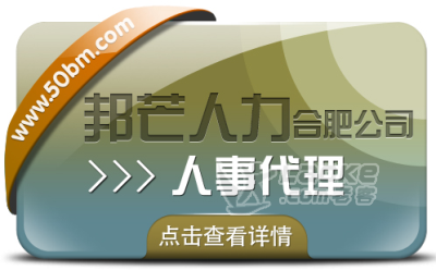 合肥人事代理找邦芒 有效降低企业用工成本新选择_0