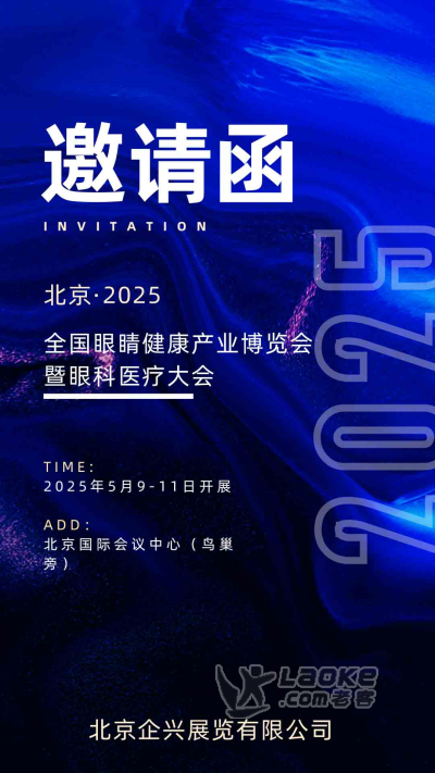 北京·2025全国眼睛健康产业博览会暨眼科医疗大会_0