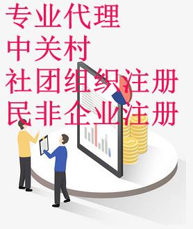 专业代办中关村民非企业注册、转让、年检、记账、换届_2