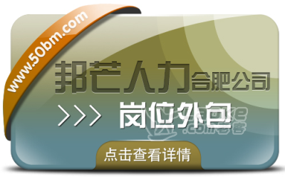 合肥岗位外包选邦芒 助力企业降低用工成本风险_0