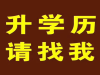 2024辽宁成人高考报名马上截止