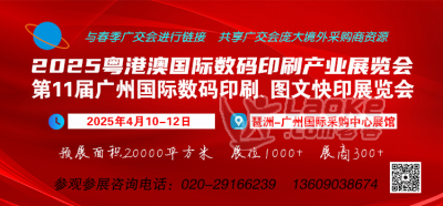 第11届广州国际数码印刷、图文快印展览会_0