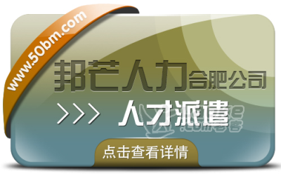 合肥人才派遣有邦芒 满足中小企业各类用工需求_0