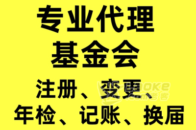 专家代办慈善基金会注册、年检、记账、变更、换届_0