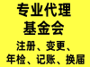 专业代理基金会注册、变更地址（可提供一次性免费地址）