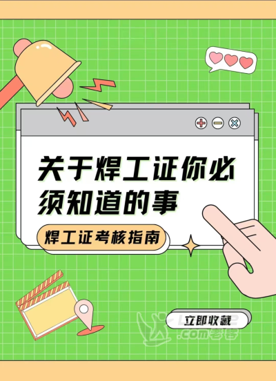 要考焊工证，你还在发愁不知道考什么吗?_0