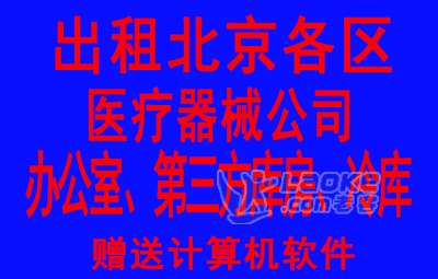 代办北京三类医疗器械经营许可证代办二类医疗器械备案凭证办理_1