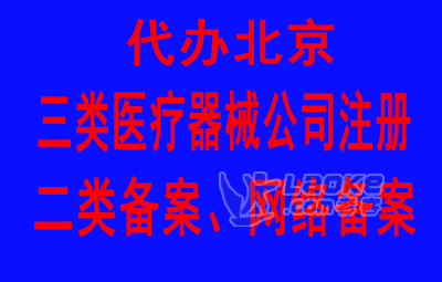 代办北京三类医疗器械公司 二类备案 辐射安全许可证_0