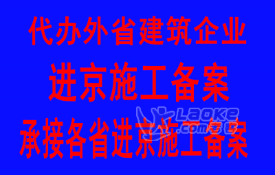 代办外省建筑企业进京施工备案业务，代办外地建筑企业进京施工备案_0