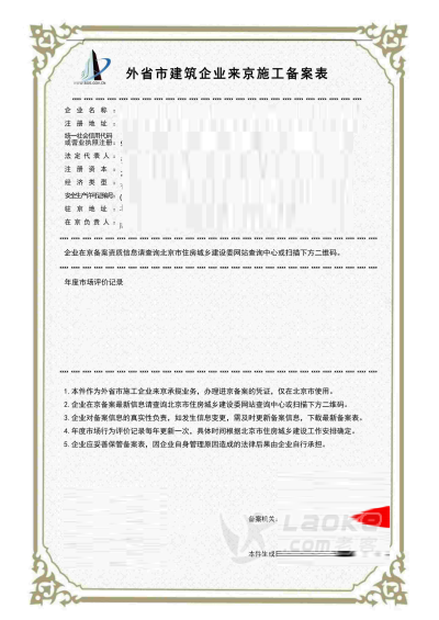 代办进京施工备案外省企业进京施工备案办理进京施工备案代办_0