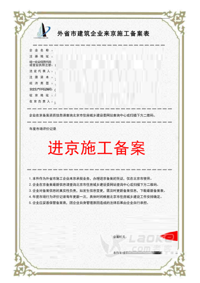 代办外省建筑企业进京施工备案业务，代办外地建筑企业进京施工备案_2