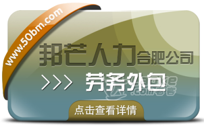 合肥劳务外包选邦芒 为企业节约成本并提升效率_0