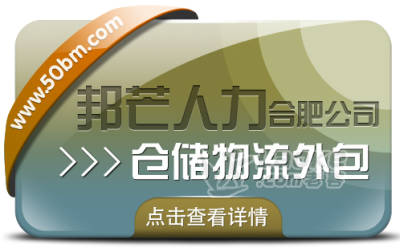 合肥仓储物流外包尽在邦芒 一站式仓储托管解决方案服务商_0