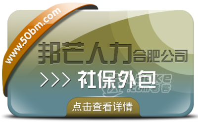 合肥社保外包尽在邦芒 一站式解决企业社保管理烦恼_0